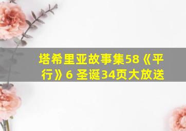 塔希里亚故事集58《平行》6 圣诞34页大放送